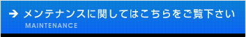 メンテナンスに関してはこちらをご覧下さい