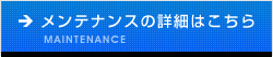 メンテナンスの詳細はこちら