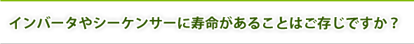 インバータやシーケンサーに寿命があることはご存じですか？